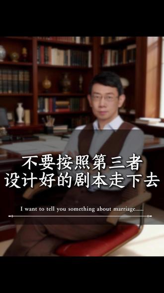 不要按照第三者设计好的剧本走下去 #情感 #认知 #婚姻 #挽回