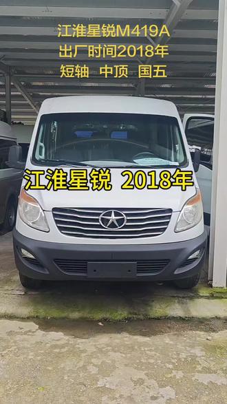 江淮星锐:出厂时间2018年、柴油1.9T云内发动机、国五排放、5座蓝牌、短轴 中顶
