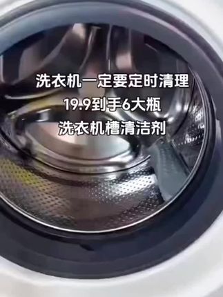 你家洗衣机该换了!这款洗衣机清洗液,超实用,洗衣机不求人!