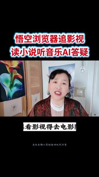 #悟空浏览器#追影视#读小说#听音乐#AI答疑解惑