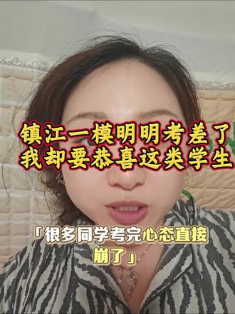 镇江一模考差了,我却要恭喜这类学生#升学真相 #镇江一模 #镇江初升高 #镇江中考 #一模数学