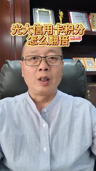 光大信用卡积分翻倍小技巧
#创业#知识分享 #支付#信用卡
