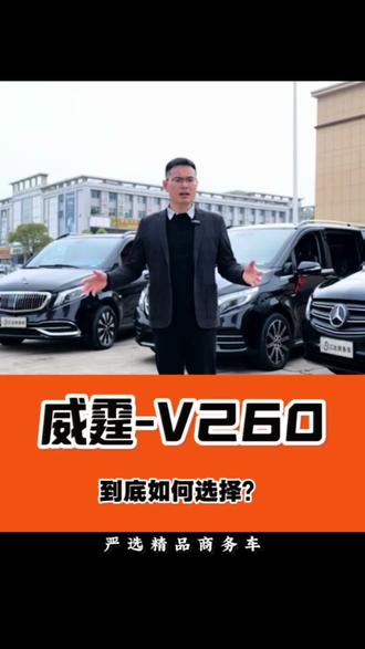 好多人买奔驰的商务车,不知道怎么做选择。
今天我就把三类奔驰商务车,全部都拿出来给大家
展示一一对比,视频看完希望能帮到您!
#奔驰商务车 #奔驰威霆 #奔驰V260 #长沙商务车#二手商务车