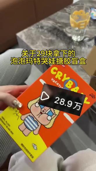 @👉攻略来啦27 <👈 29块钱拿下的哭娃整端,我统一回复一下#泡泡玛特#哭娃#crybaby#盲盒