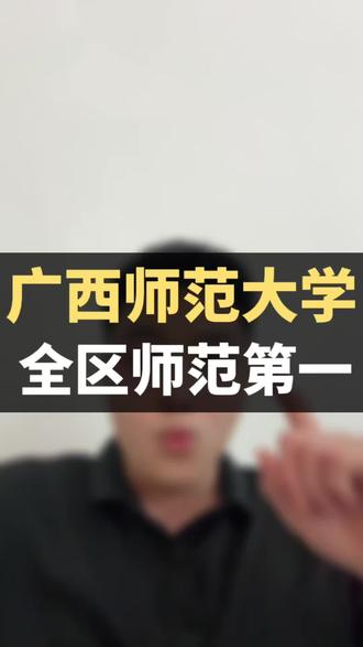 广西师范大学 想从教当老师首选#广西师范大学#26年广西高考#高考志愿填报