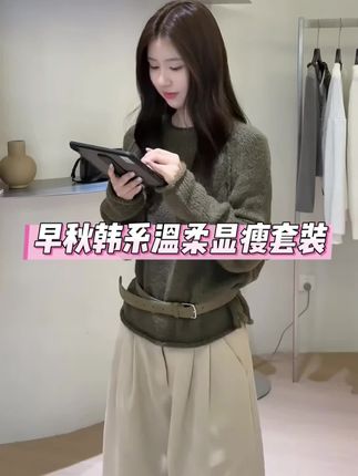 #梨形身材穿搭 #韩系穿搭 #温柔风穿搭 #早秋穿搭三分钟出门不是梦 #秋冬穿搭新鲜感在线