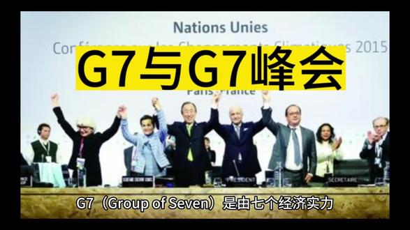 G7与G7峰会是什么?#科普