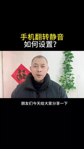 手机翻转静音如何设置?#手机知识分享 #微信知识干货分享