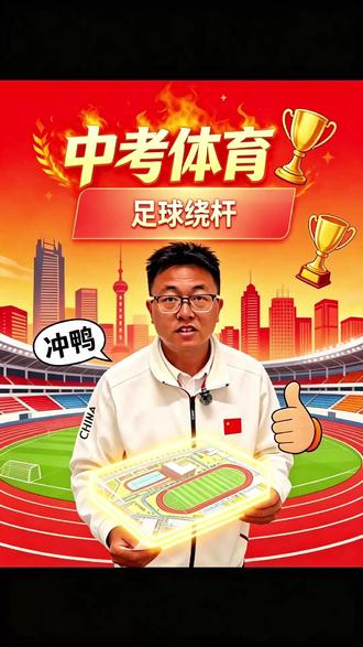 兰州中考体育考场全攻略!看完不丢分,不踩坑!足球绕杆 #足球考试#记录真实生活#兰州中考体育#兰州中考体育考场#兰州中考体育考试#2026兰州中考