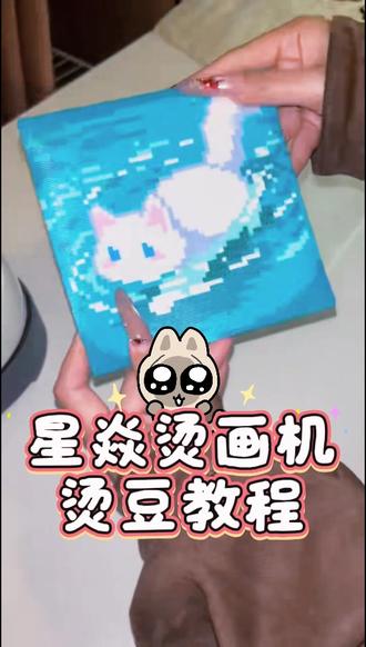 #拼豆还能这么玩 #我在抖音玩拼豆 星焱烫画机烫豆教程完整版来咯#展示你的手工diy成果 #拼豆 #星焱烫画机