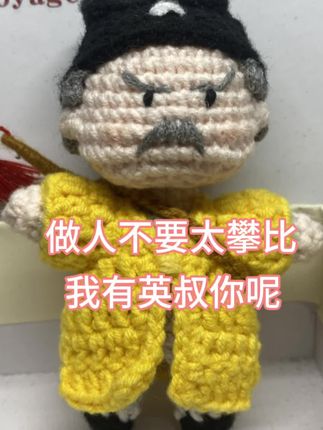 我有英叔你呢#英叔 #挂饰挂件