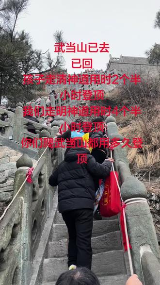 武当山已去
已回
孩子走清神道用时2个半小时登顶
我们走明神道用时4个半小时登顶
你们爬武当山都用多久登顶#登山 #登顶