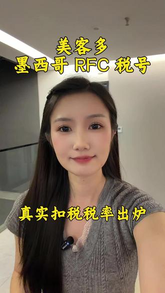 美客多墨西哥RFC税号,真实扣税税率出炉! #美客多#美客多跨境电商 #美客多入驻 #美客多运营 #美客多本土号
