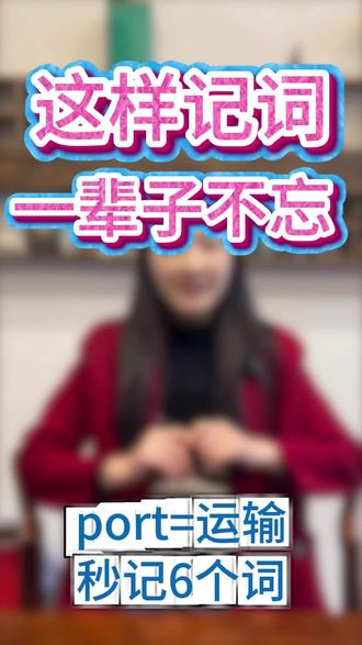 救命!port词根也太好记了吧哈哈哈#冷知识科普 #英语 #词根词缀记忆法
