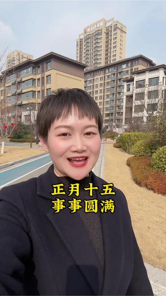 正月十五,祝我们事事圆满,好运连连!#莱芜老乡 #元宵节 #过完年了 #上热门