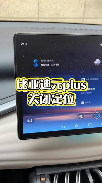 #用车技巧 #比亚迪 #每天一个用车知识 比亚迪元plus关闭定位