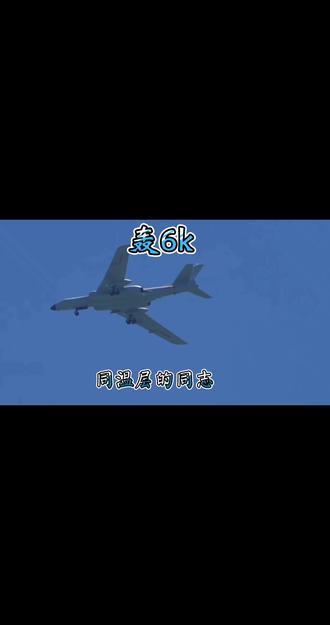 轰6k同温层的同志#抖音推广