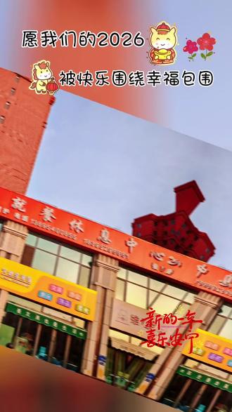 开学了,愿2026越来越好