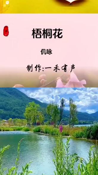 和 @一禾有声 一起 #合拍 #诵读#沐荷诵读《梧桐花》