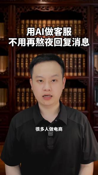 用AI做客服,不用再熬夜回复消息 教你搭建AI客服系统,实现客户消息秒回,解放双手。
#AI客服 #自动回复 #电商运营 #私域运营 #AI工具