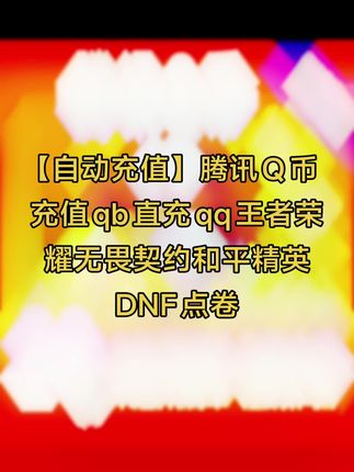 【自动充值】腾讯Q币充值qb直充qq王者荣耀无畏契约和平精英DNF点卷#Q币充值 #腾讯Q币 #Q币 #q币充值卡 #Q币怎么充便宜