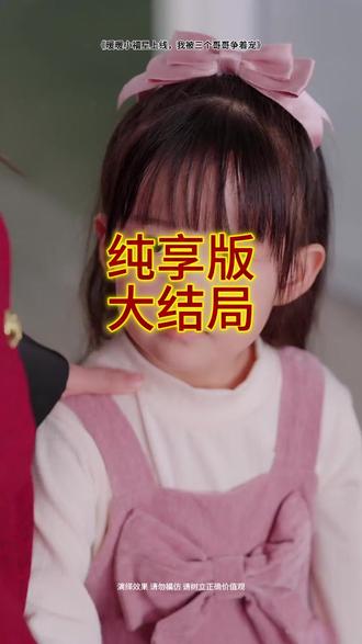 短剧《暖暖小福星上线》后续 小福星四哥眼睛后续
小福星和四少爷后续
秦邵东救暖暖后续
暖暖被六个哥哥宠后续
暖暖和秦总出国回来
暖暖小福星
小福星和五个福哥哥
暖暖小福星大帅
暖暖小福星短剧
小福星短剧
暖暖的小福星被三哥哥争着宠
《小福星》短剧
暖暖 被六个哥哥找到了
暖暖有七个没有血缘关系的哥哥
暖暖小福星上线短剧
暖暖第二季1-52集合集
三个哥哥的团宠小福星
暖暖小福星短剧在哪看
小福星李岁宁合集
暖暖三岁半被六个哥哥排队宠
晴天小福星母女相认
小福星sakura
暖暖的六个哥哥和富豪爸爸
小福星豆豆沙雕动画
陆暖暖厉夜擎秦若雪
暖暖有六个哥哥第9集
小福星暖暖第六集剧情
暖暖被她五个哥哥疼爱
小福星暖暖合集
暖暖18岁了长大的样子
小福星暖暖暖暖身世
暖暖被三个哥哥宠
#暖暖小福星上线 #暖暖小福星上线短剧 #暖暖小福星上线后续 #暖暖小福星上线合集 #暖暖小福星上线结局