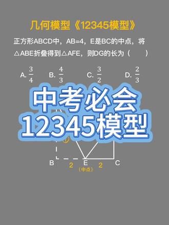 正方形折叠题秒解,用12345模型快速算出DG的长度,中考几何压轴题也能轻松拿下!
#初中数学 #中考数学 #几何模型 #12345模型 #数学解题技巧