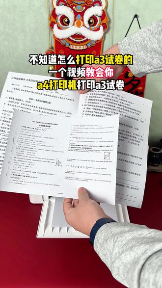 我看看谁还不知道a4打印机,也能打印a3试卷啊~#打印机#打印机推荐#奔图打印机