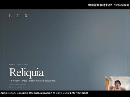 万字解读 2:像“乐评人”一样听懂 ROSALÍA 🎵 ROSALÍA《Reliquia》万字拉片:把自我拆解成圣遗物,是怎样的浪漫与残忍?
在听完整张《LUX》之前,我们有必要先在《Reliquia》这首歌里停一停。
“Reliquia”在西语中意为“圣遗物”——圣徒死后被分散、供奉的身体残余。ROSALÍA 极其天才地借用了这个带有浓烈宗教色彩的意象,将现代人在流动世界中“自我分裂”的痛楚,写成了一场近乎神圣的自我叙述。
这也是一首充满尼采式“酒神精神”的作品。从古典弦乐的解构到电子乐的狂飙,它并不打算治愈你,而是邀请你一起坠入永恒的轮回。
🎻 弦乐与解构:被拆分的现代主体
前奏一响,巴洛克风格的小提琴分解和弦如碎片般散落,没有明确的主调,只有多声部的拉扯。就像歌词里唱的那样:手留在赫雷斯,眼睛在罗马,语言丢在巴黎,时间落在洛杉矶。
这不仅是在报地名,更是在宣告:每一次跨越空间的旅行,都在带走我的一部分。 我们的身体不仅没有因为见多识广而完整,反而被一点点肢解。
⛪️ 失去即留存:凡人身体的圣物化
全曲最震撼的转折发生在副歌:“Seré tu reliquia(我会成为你的遗物)”。
在管弦乐如烛光般铺满整个声场的瞬间,ROSALÍA 完成了一次意义的置换——那些被世界剥离、被关系消耗的碎片,不再是“失去”,而是作为“圣遗物”被永远留存。我们不是圣人,但我们残缺的、带着创伤的碎片,依然 blessed(蒙受祝福)。神圣感不来自纯洁无瑕,恰恰来自破碎后的重组。
🌊 电子乐入侵:悬崖边的狂喜与下坠
如果说前半段是在教堂里清点遗物,那么桥段与尾奏就是彻底的失控。
古典音色开始失真,高频削波的闷鼓点与躁动的电子纹理强行入侵庄严的弦乐。歌词转向海豚、时间之环与永恒的海洋:“它没有出口,也得不到我的原谅”。
在尾奏如同坠崖般的电子狂飙中,我们彻底置身于一种无法约束的动态流淌里。
🔥 我拒绝总结
得不到救赎,何尝不是一种救赎;不完整,何尝不是另一种完整。
《Reliquia》不是一个安静的纪念碑,而是一种持续燃烧的生命力。它在告诉你:我即使被保存,也仍然在燃烧。
拒绝总结,或许就是对这首作品最完整的总结。戴上耳机,亲自去感受这场失控吧。
#ROSALIA #音乐鉴赏 #乐评 #lux