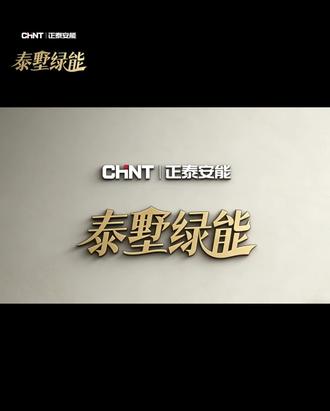 🔥正泰安能-泰墅绿能🔥
阳台光伏升级全黑组件
观感更美观,安装更便捷
一起听听阳台光伏的优点吧