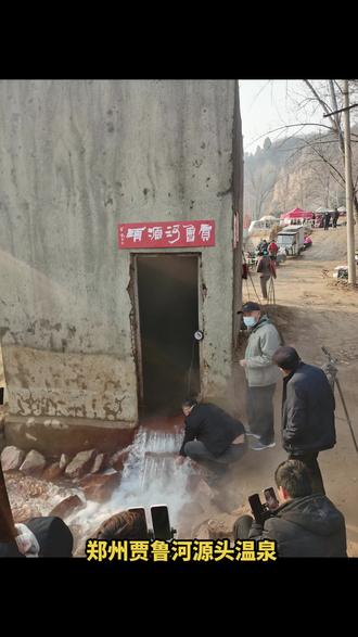 二十年前断流的郑州贾鲁河源头,近期忽然续流涌出30度温泉水,在这个偏僻的小山沟里,引来全国各地的流量博主,一大早热闹非凡。#贾鲁河源头 #贾鲁河源头 #贾鲁河源头泉水复涌 #贾鲁河源头温泉 #贾鲁河源头和终点在哪里