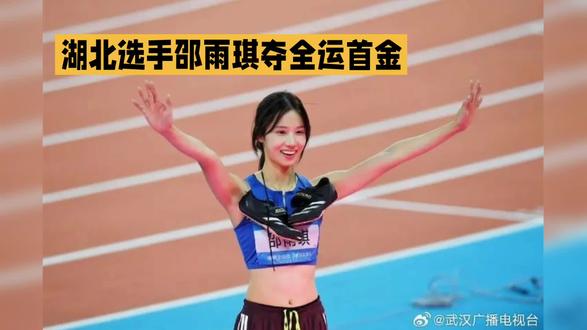 湖北选手邵雨琪夺得全运首金,喜极而泣!🏆👏