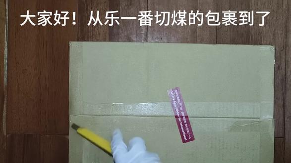 急🐯210 乐一番1月开箱分享 线路:纸飞机 #乐一番 #乐淘一番 #乐一番纸飞机 #乐一番分享有礼 #海淘