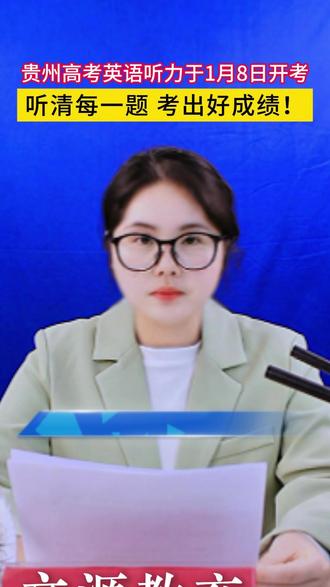 2026贵州高考英语听力考试倒计时!1月8日开考,这些细节必须注意!#贵州高考 #英语听力 #2026高考 #准考证打印 #文源教育