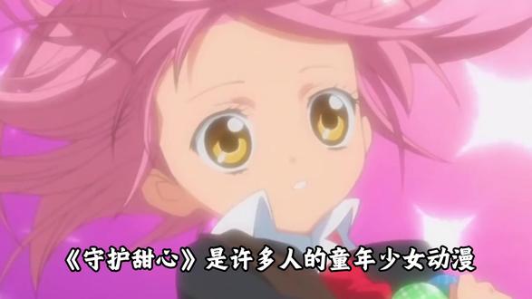 《守护甜心》童年少女动漫作品深度解析 #守护甜心 #日奈森亚梦 #动漫 #动漫编年史 #充能计划