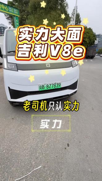 实力大面吉利V8e,续航380。#厉害了我的车 #代步工具 #新能源 #拉货 #电动汽车