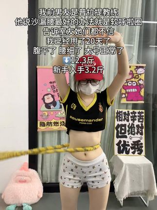 瑜伽教练对我说:别整没用的,想细腰就甩起来,每天坚持20-30分钟,腰围一天比一天小 #自律 #变美变瘦变好看 #呼啦圈