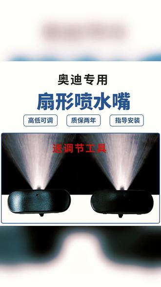 奥迪雾化喷嘴 扇形喷雾,一喷就净! #汽车改装 #奥迪配件 #雨刮喷嘴 #养车必备 #车载好物