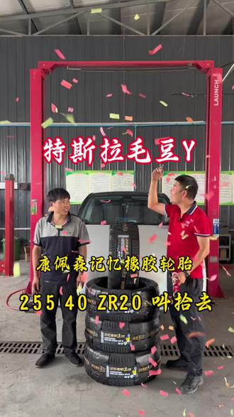 #汽车轮胎怎么选 #记忆橡胶轮胎 #康佩森轮胎 #咸阳轮胎大王 #特斯拉更换轮胎
给特斯拉Model Y穿上四条康佩森记忆橡胶皮鞋 在那光滑的地上摩擦摩擦