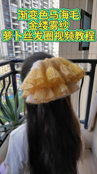 渐变色马海毛萝卜丝发圈视频教程——金缕雾纱 随意挽在发间,不用刻意打扮就有度假松弛感的—金缕雾纱
毛线:渐变色段染马海毛落叶黄
工具:又头钩针(3/0,4/0),或者2.0mm,3.5mm,5.5厘米卡片
辅料:直径5厘米皮筋
一共钩织5圈:短针,萝卜丝针,短针,萝卜丝针,引拔锁针
#马海毛发圈 #萝卜丝发圈 #手工钩织 #爱编织爱手工 #自媒体创业