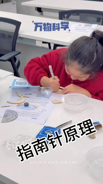 🧭三年级科学实验|指南针原理课
孩子第一次真正“看见看不见的力量”。
通过自制指南针实验,孩子们发现:一根小小的针,竟然总能指向固定方向,这背后其实是 地磁场 在发挥作用。
一节课,不只是做实验,而是完整经历科学探究过程:
提出问题 → 动手验证 → 观察记录 → 得出结论
更重要的是,孩子开始建立方向感、空间感,把“东南西北”从死记变成理解,也理解了人类如何利用科学去认识世界。
好的科学课,从来不是记知识点,
而是让孩子学会思考、学会探索。
#小学科学 #科学实验课 #指南针原理 #科学启蒙#滨江科学学习