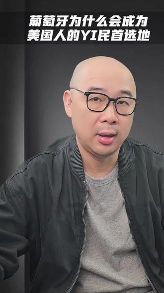 葡萄牙为什么会成为美国人移民的首选