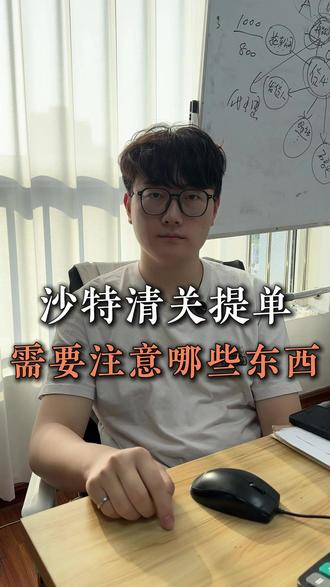 沙特清关提单需要注意哪些东西#货代 #工厂出口 #集装箱海运 #国际物流