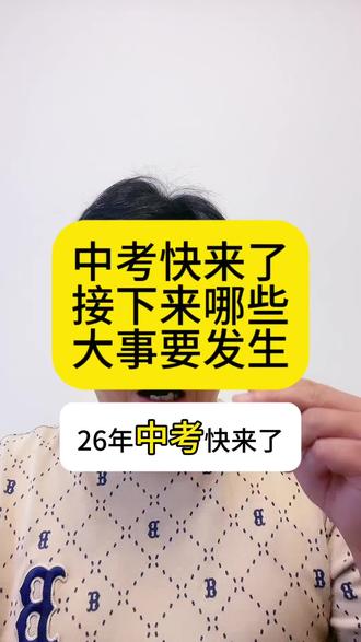 中考大事 26年中考快来了,到中考结束有哪些大事要发生?#中考 #化学 #初中家长