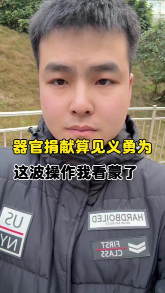 这波操作没看懂#器官捐赠 #见义勇为