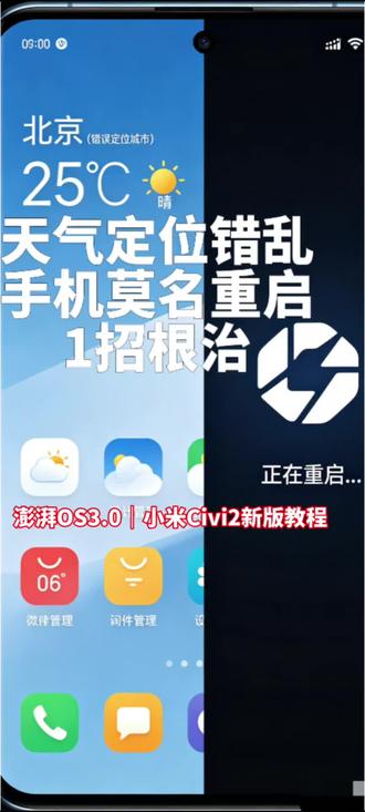 中老年小米实操:修正定位+根治无故重启 不小心删掉自带天气,造成定位乱跑、后台冲突频繁重启。安装原装小米天气,调整定位权限、管控后台自启,两个故障一次性解决,长辈轻松上手。
#小米Civi2
#澎湃OS3.0
#小米天气
#手机定位不准
#手机自动重启