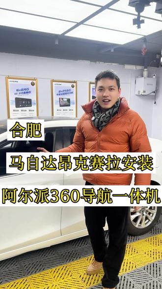 马自达昂克赛拉无损安装阿尔派360全景导航一体机,效果很漂亮!#原车屏升级 #360全景影像 #行车记录仪 #马自达昂克赛拉 #合肥大屏导航