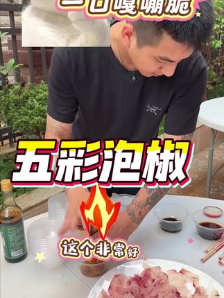 有毒呀这个味道很快就上头#黑总 #热门 #五彩泡椒 #泡椒 #嘎嘣脆