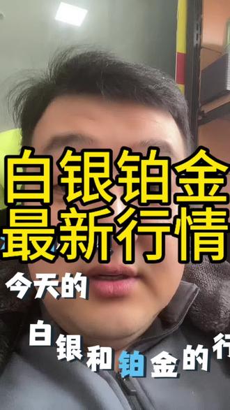 白银铂金水贝行情#白银#铂金 #就想说点大实话 #vlog十亿流量扶持计划 #一般人不告诉他