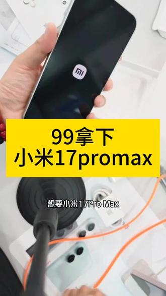 关于99元拿下最新小米17Max详细攻略 #小米17Max #小米 #618消费券 #小米手机 #薅羊毛的快乐